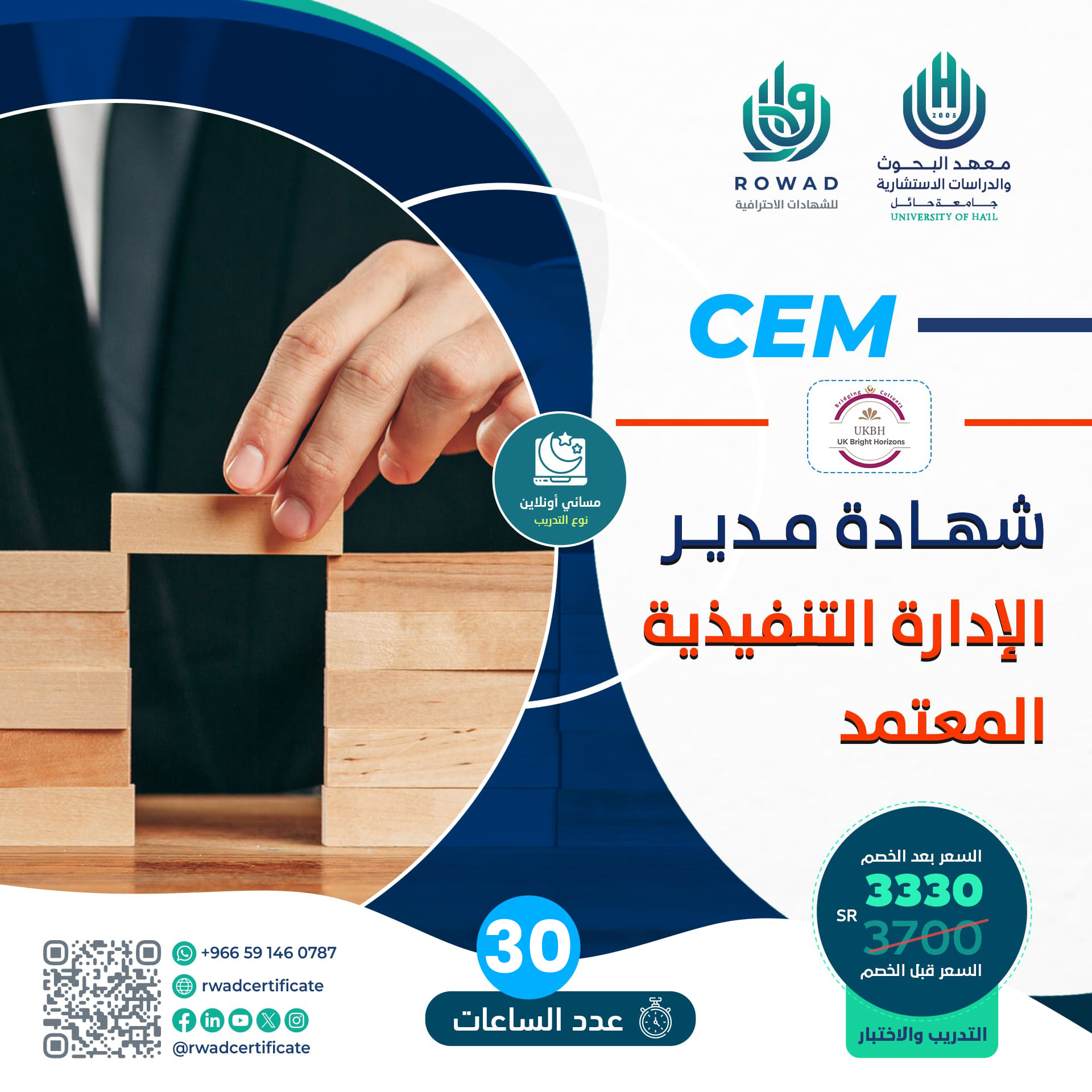 شهادة مدير الإدارة التنفيذية المعتمد CEM