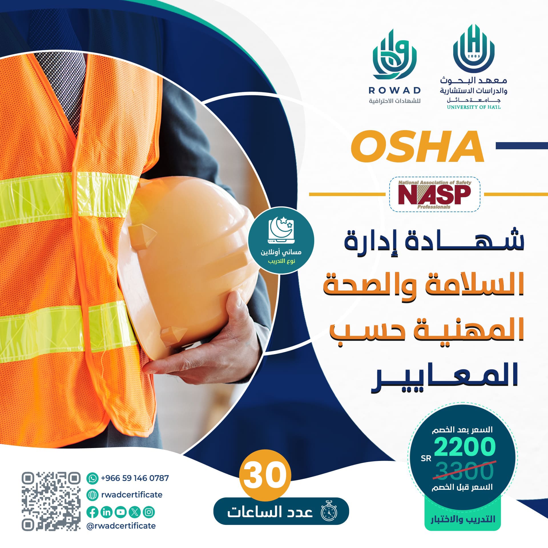 شهادة إدارة السلامة والصحة المهنية حسب معايير الـــــ OSHA