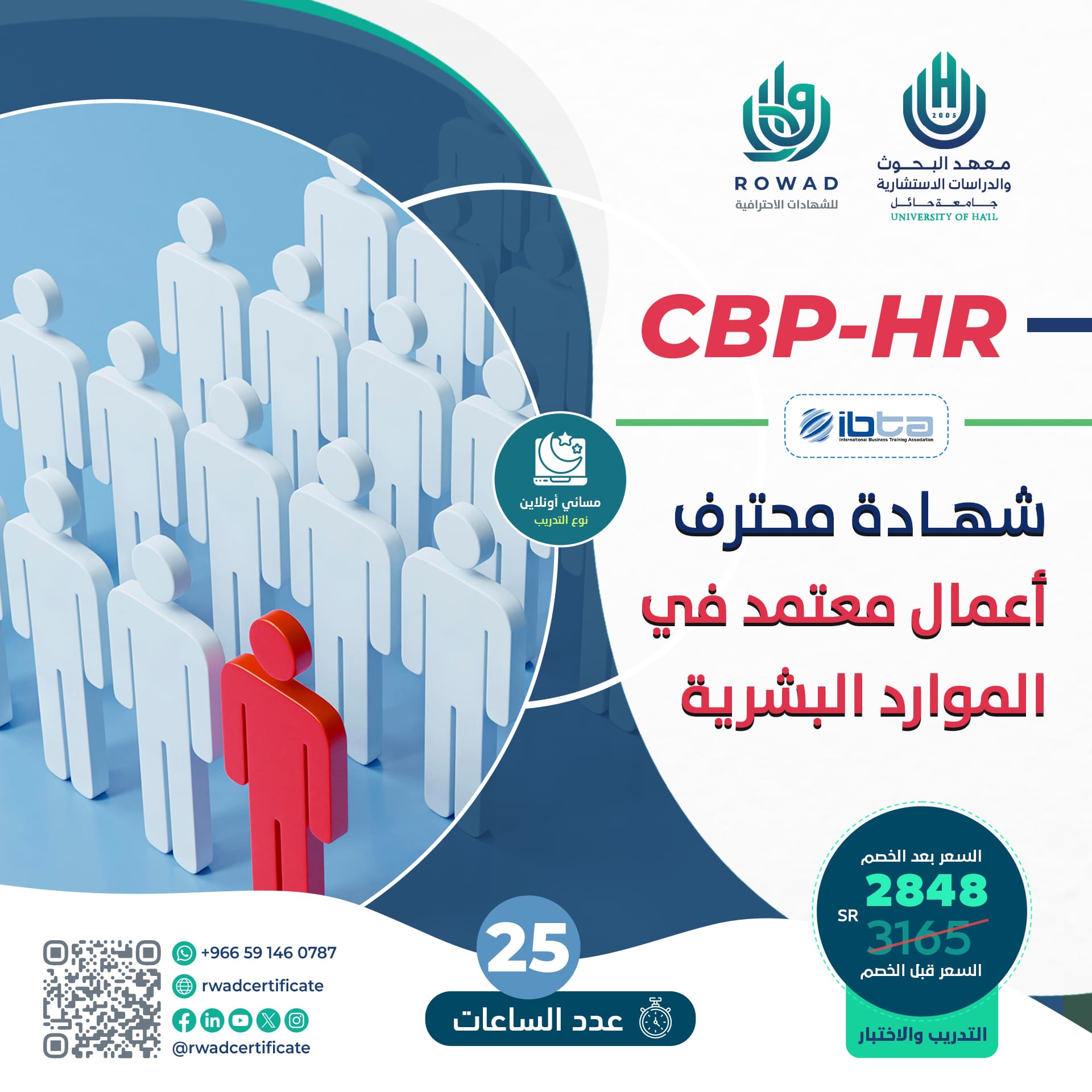 شهادة محترف أعمال معتمد في الموارد البشرية  CBP-HR