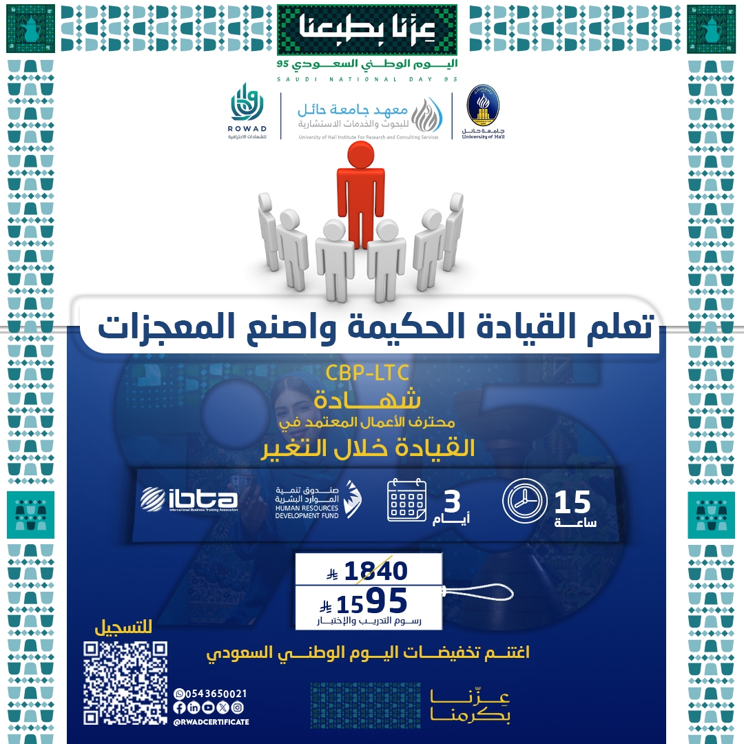 شهادة محترف الأعمال المعتمد في القيادة خلال التغيير CBP-LTC