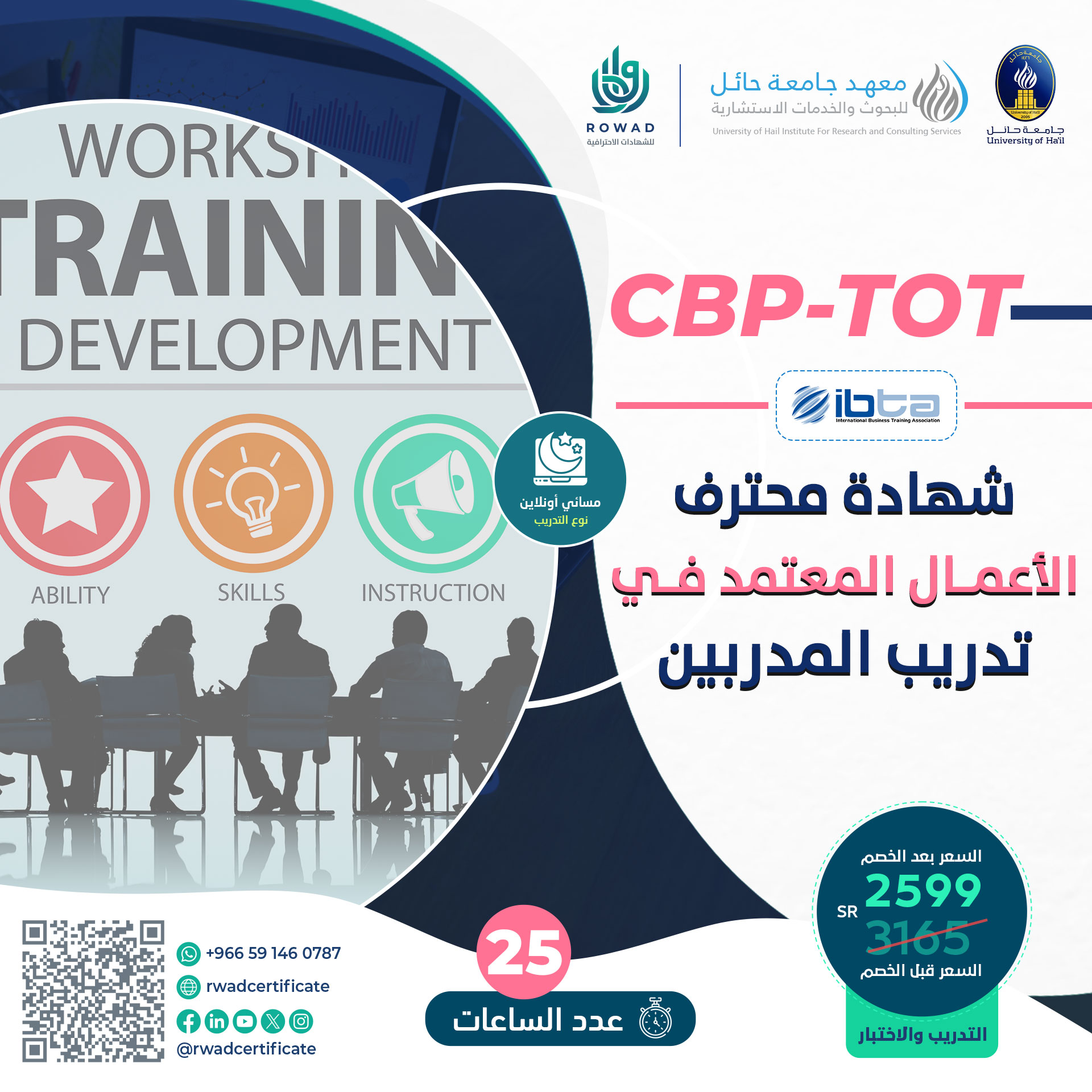 شهادة محترف الأعمال المعتمد في تدريب المدربين CBP-TOT
